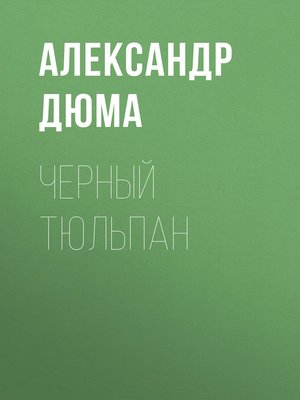 cover image of Черный тюльпан